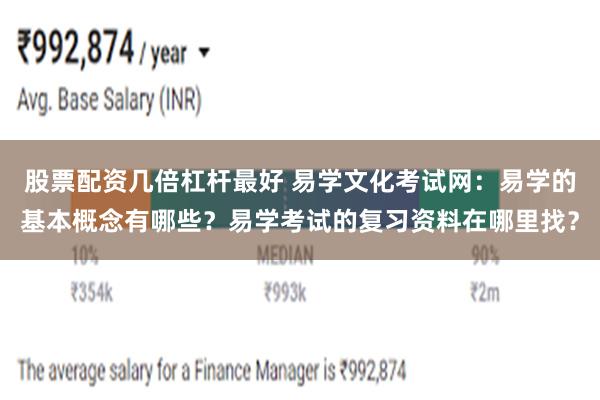 股票配资几倍杠杆最好 易学文化考试网：易学的基本概念有哪些？易学考试的复习资料在哪里找？