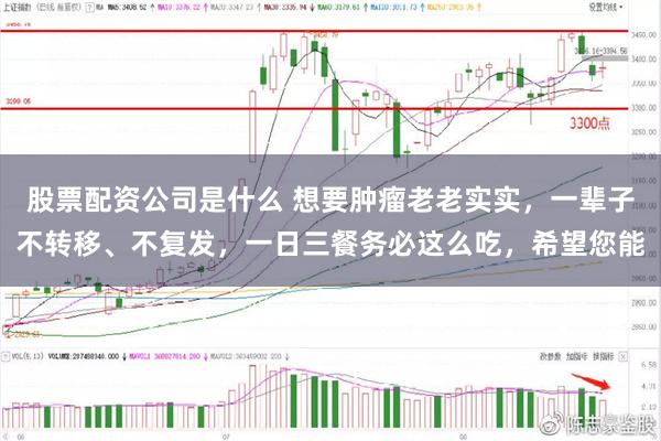 股票配资公司是什么 想要肿瘤老老实实，一辈子不转移、不复发，一日三餐务必这么吃，希望您能