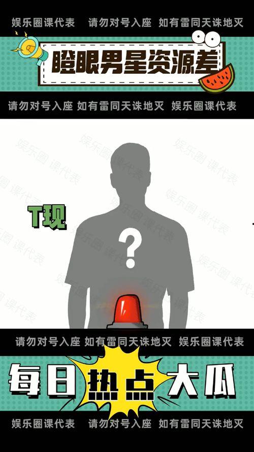 娱乐圈吃瓜视频资源网站,独家吃瓜视频网站带你领略明星幕后故事